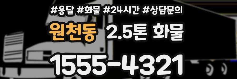 원천동 2.5톤 화물