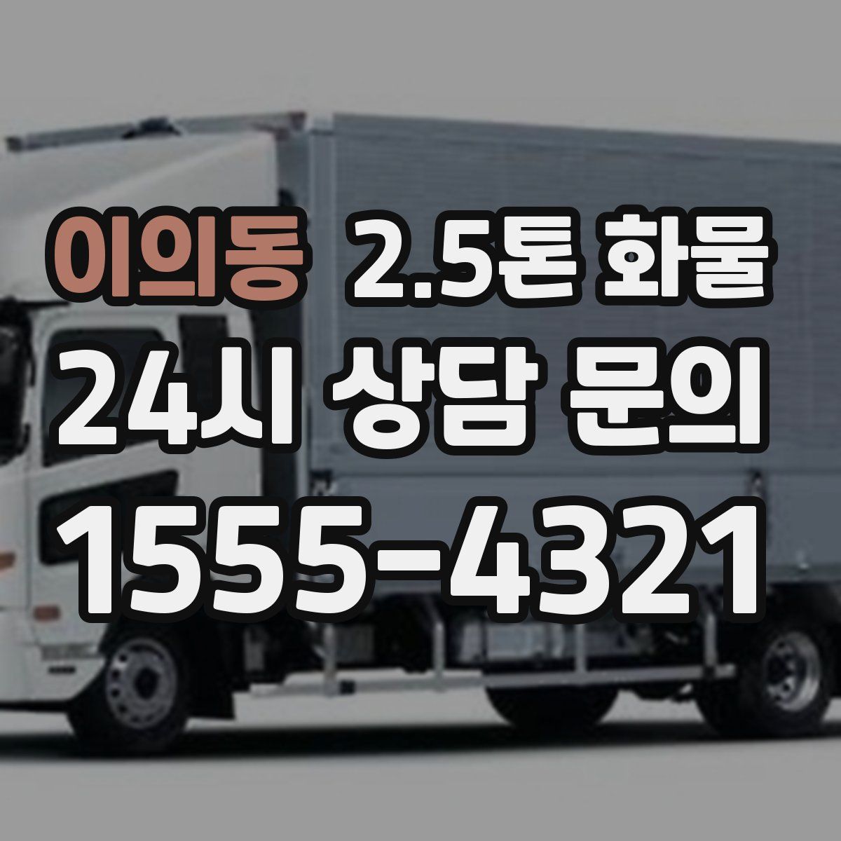 이의동 2.5톤 화물