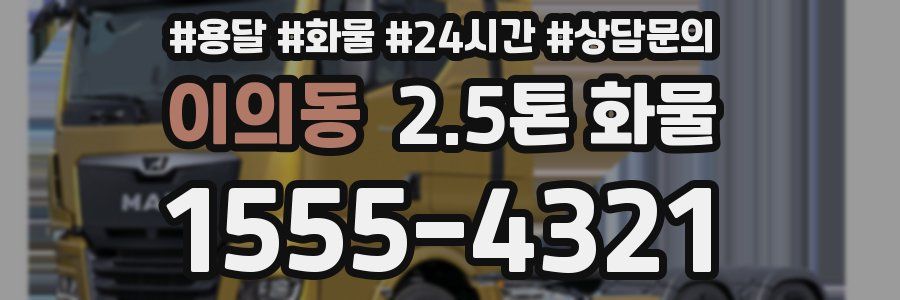 이의동 2.5톤 화물