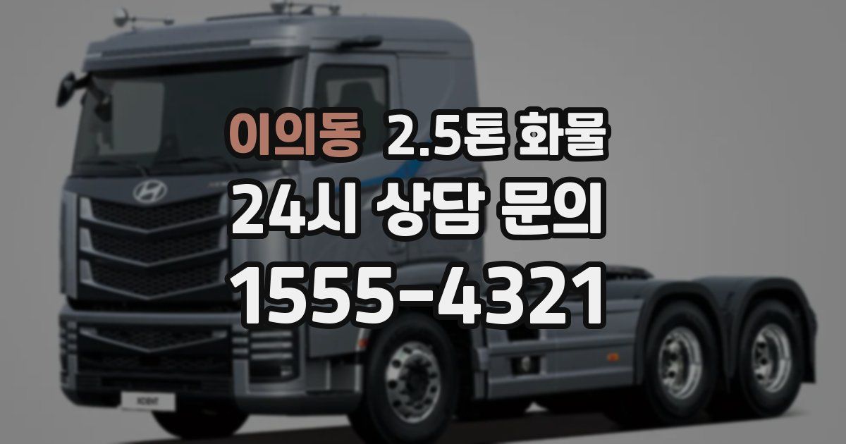 이의동 2.5톤 화물