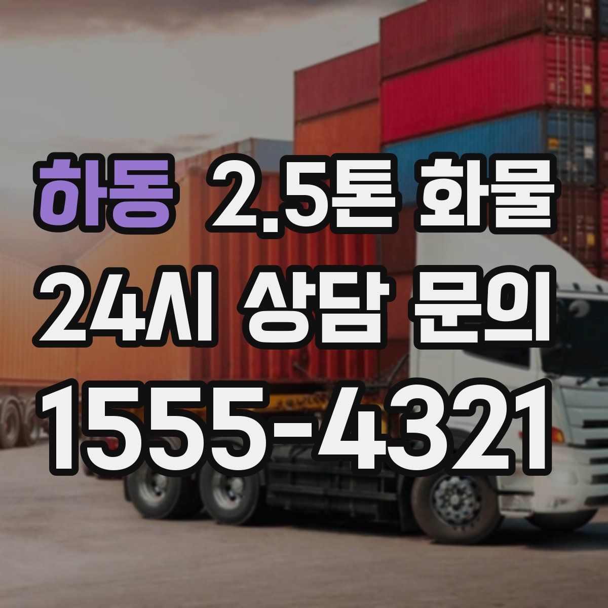 하동 2.5톤 화물