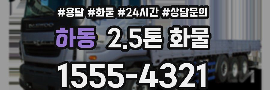 하동 2.5톤 화물