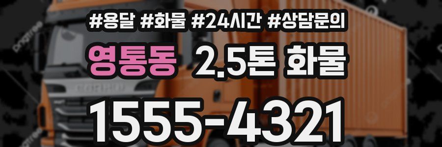 영통동 2.5톤 화물