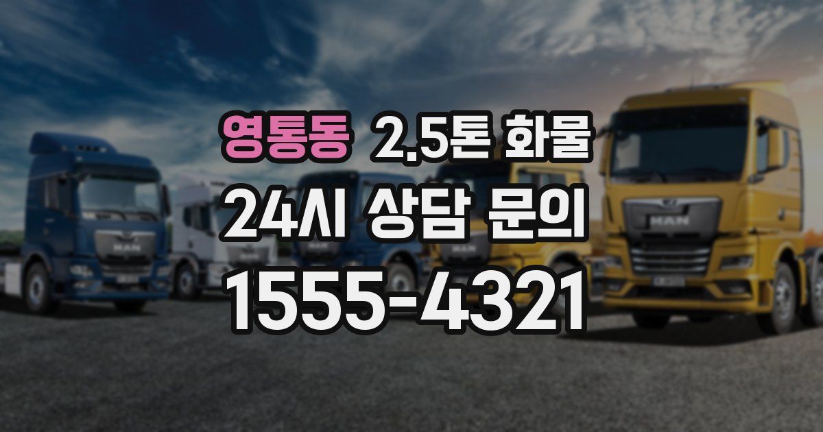 영통동 2.5톤 화물