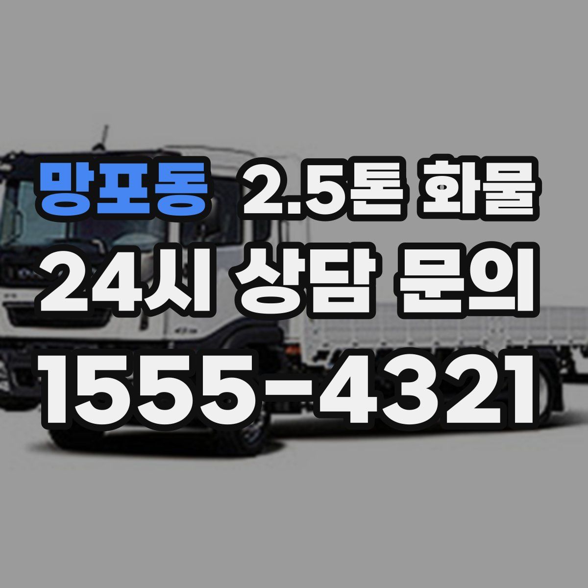 망포동 2.5톤 화물