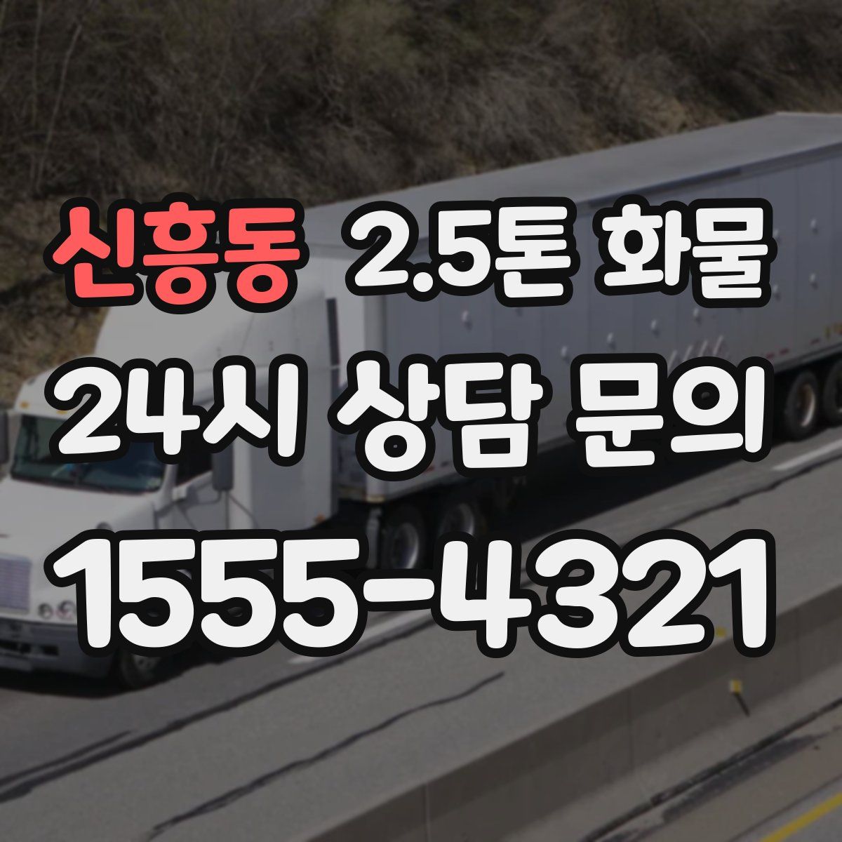 신흥동 2.5톤 화물