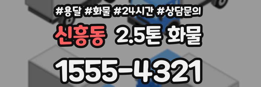 신흥동 2.5톤 화물
