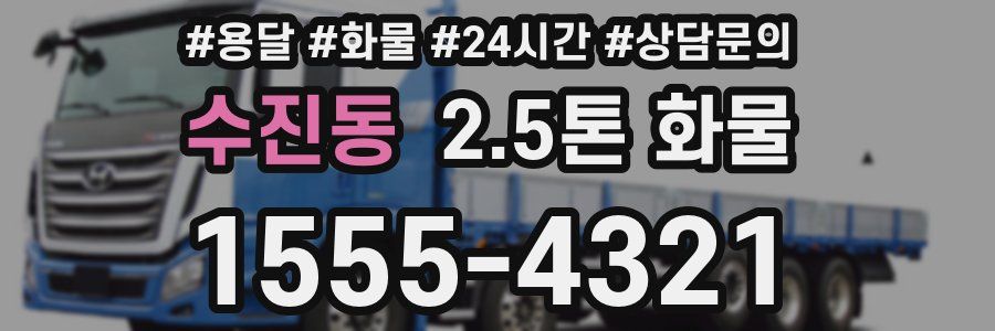 수진동 2.5톤 화물