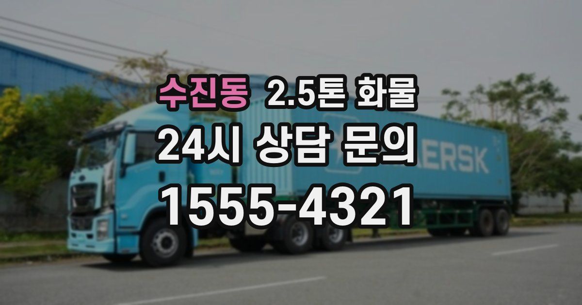 수진동 2.5톤 화물