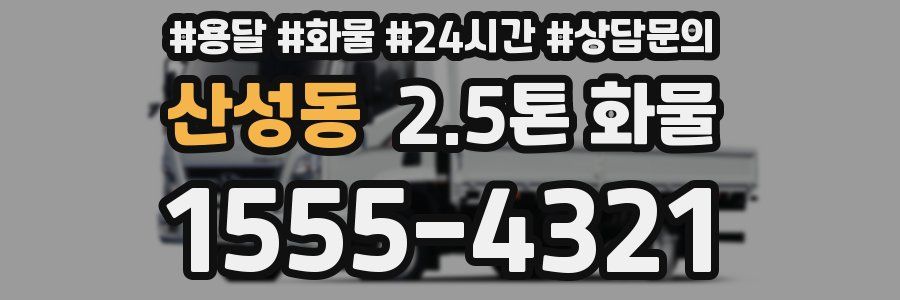 산성동 2.5톤 화물