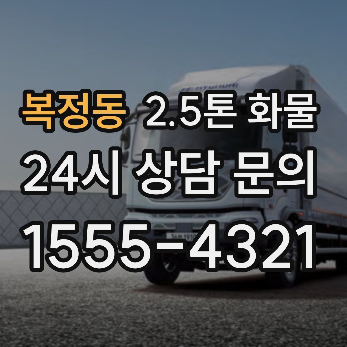복정동 2.5톤 화물