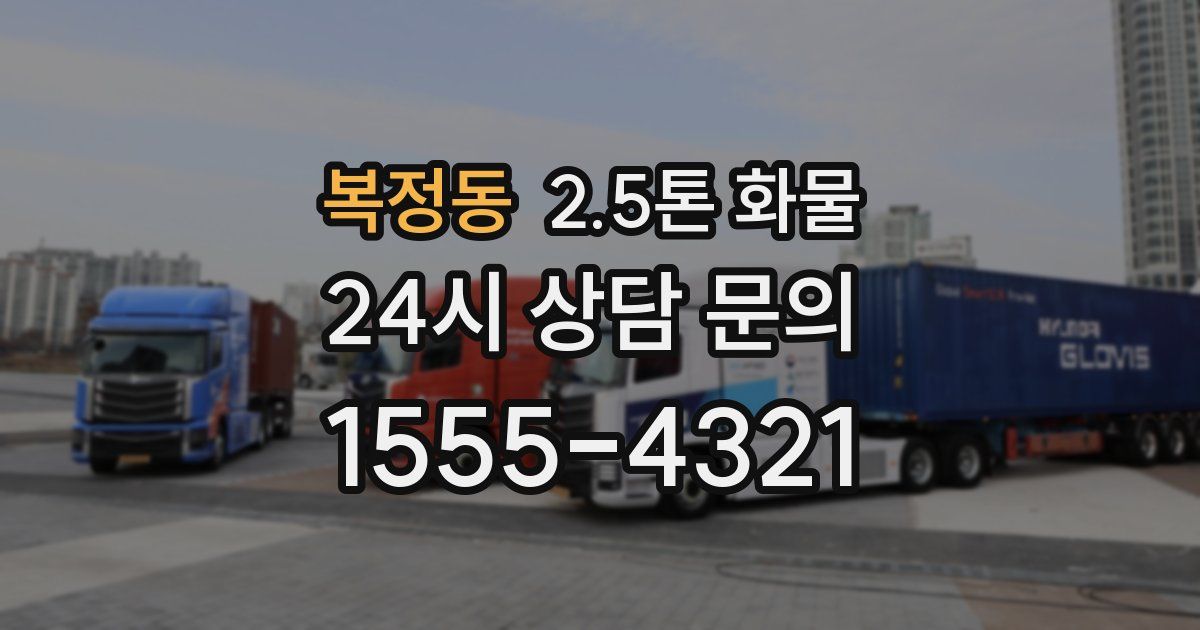 복정동 2.5톤 화물