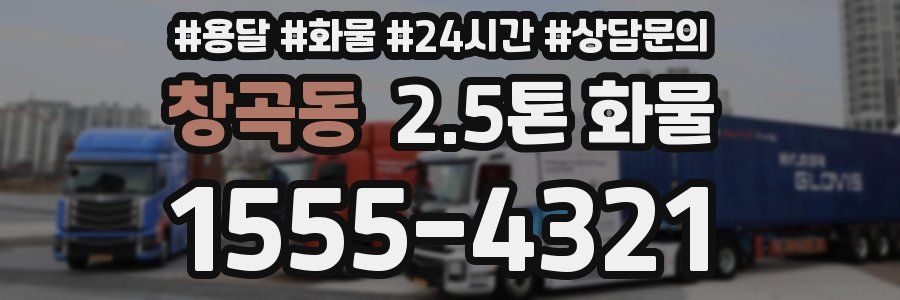 창곡동 2.5톤 화물