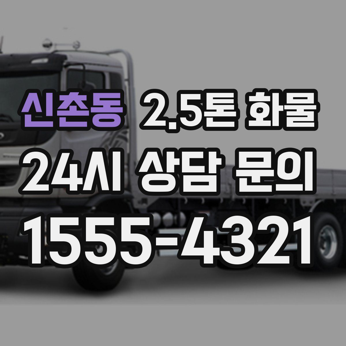 신촌동 2.5톤 화물