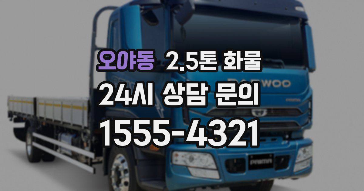 오야동 2.5톤 화물