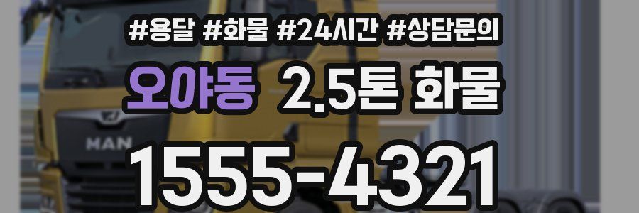 오야동 2.5톤 화물