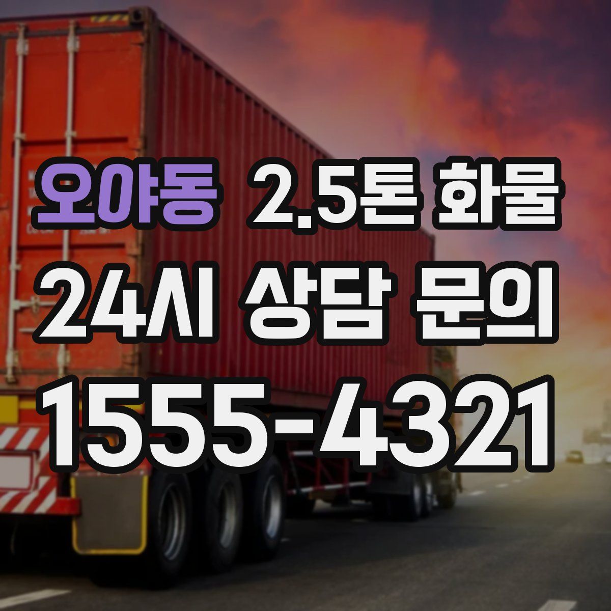 오야동 2.5톤 화물