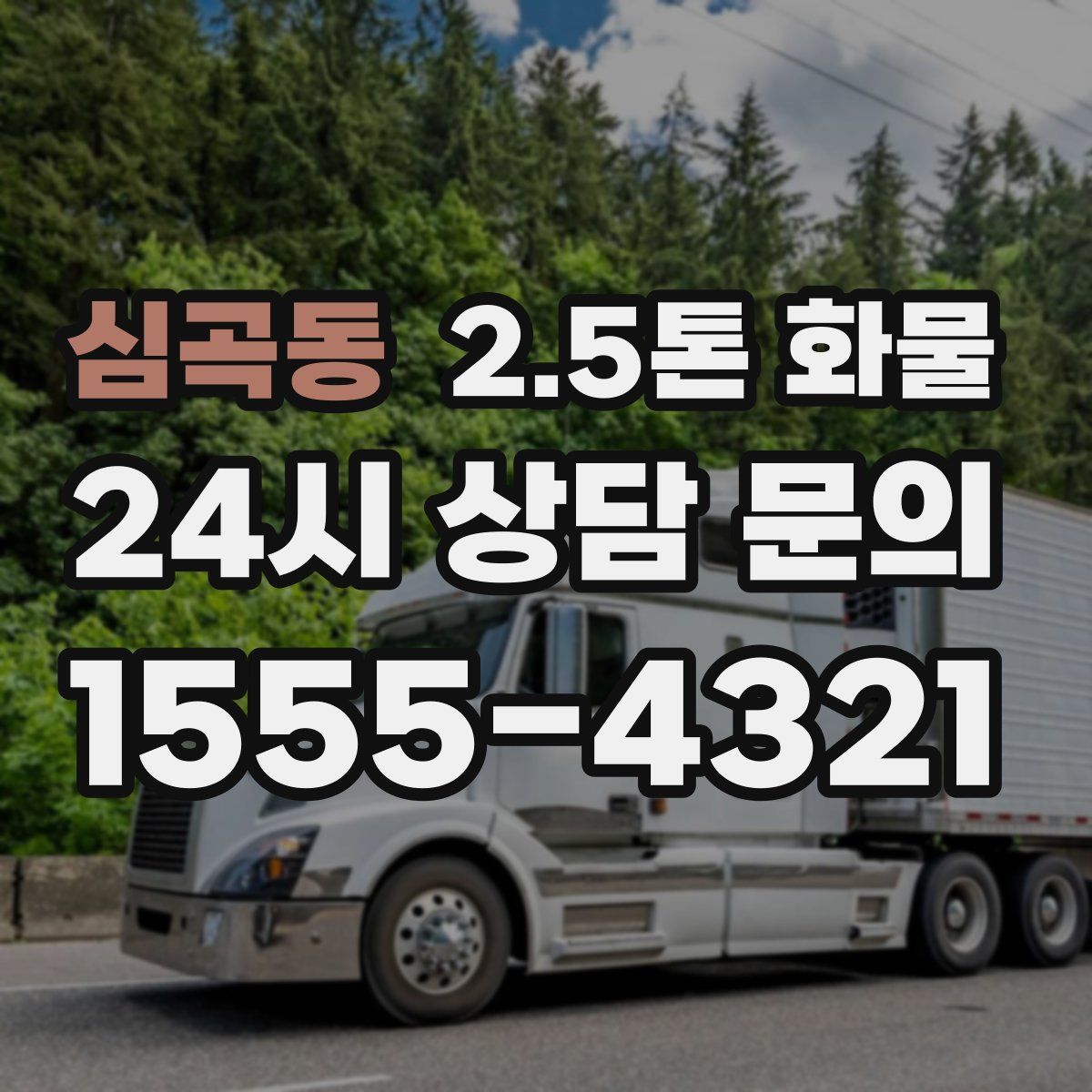 심곡동 2.5톤 화물