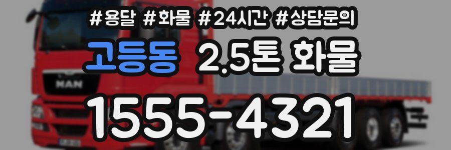 고등동 2.5톤 화물