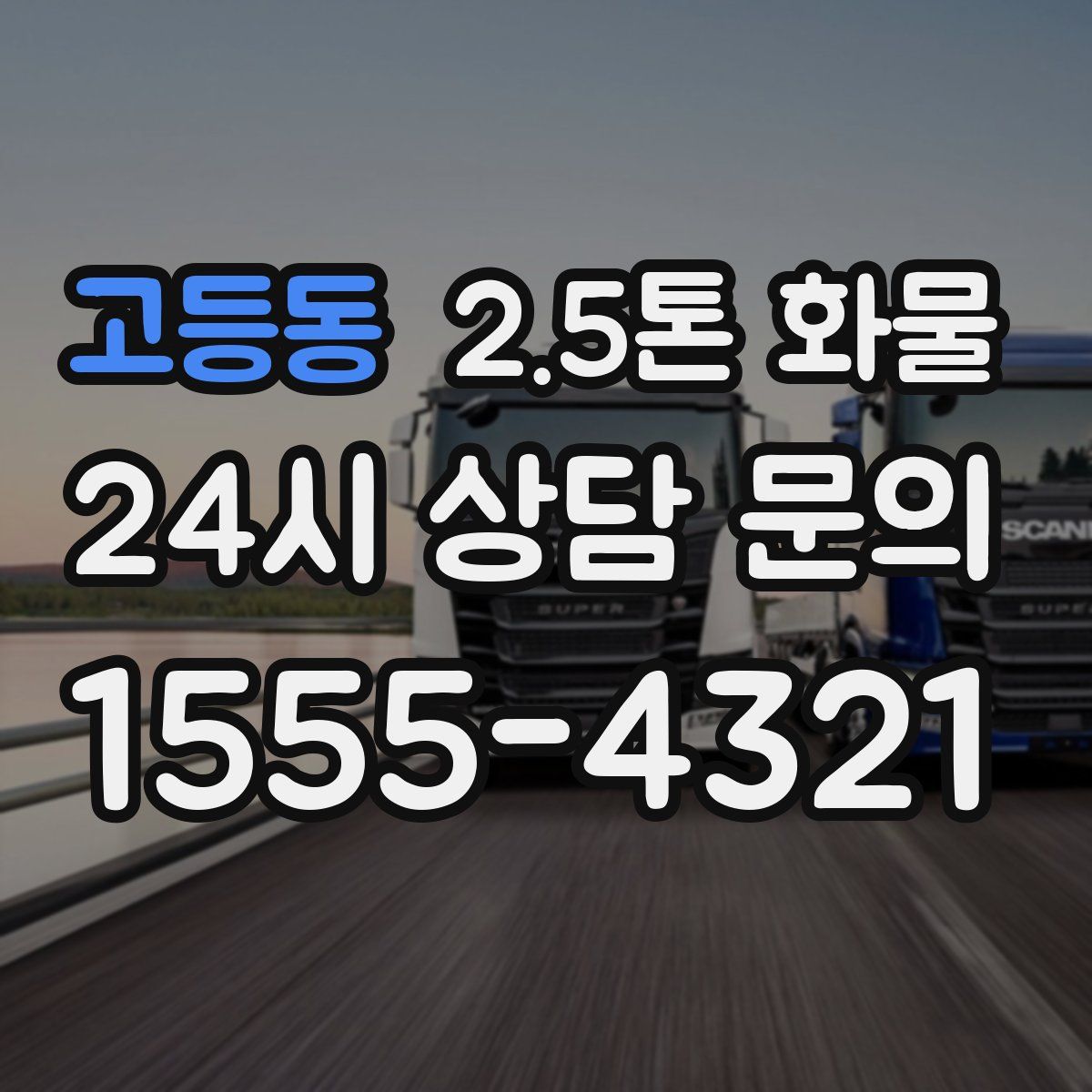 고등동 2.5톤 화물
