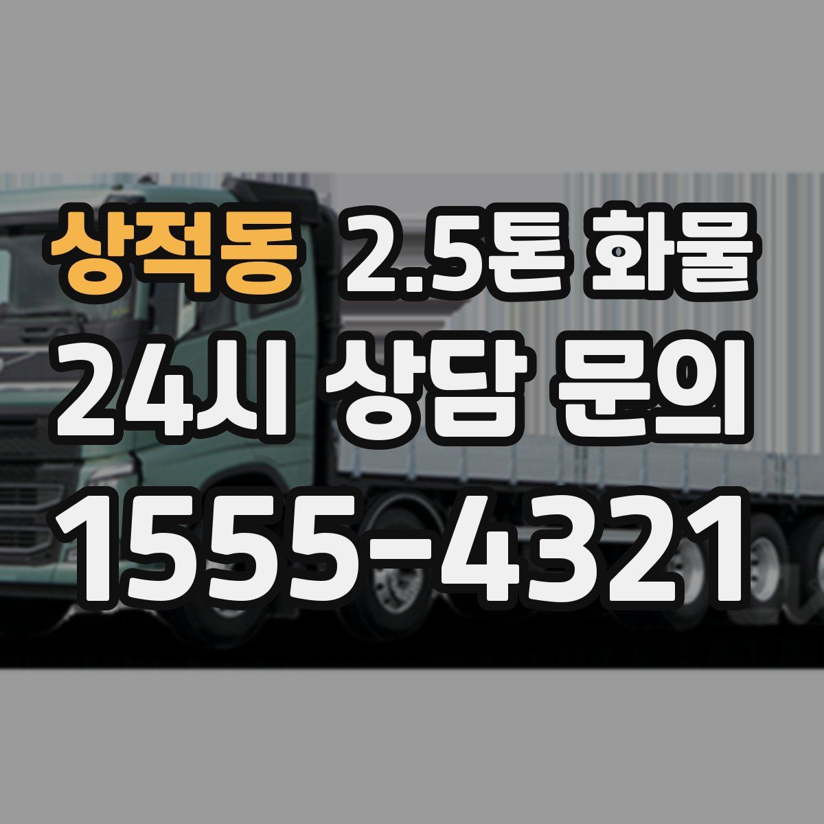 상적동 2.5톤 화물