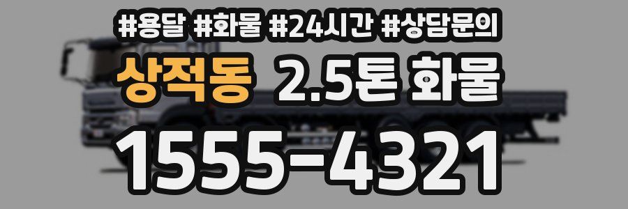 상적동 2.5톤 화물