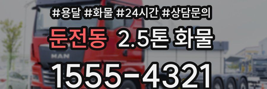 둔전동 2.5톤 화물