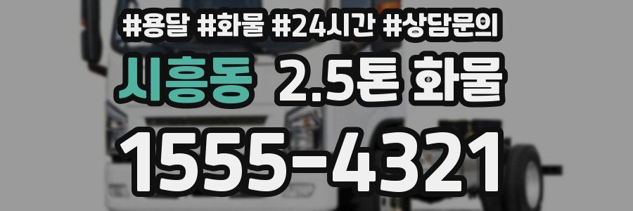 시흥동 2.5톤 화물