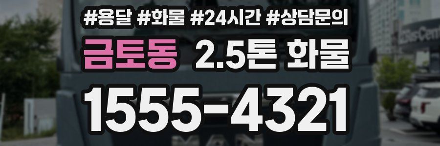 금토동 2.5톤 화물