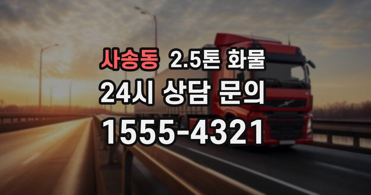 사송동 2.5톤 화물