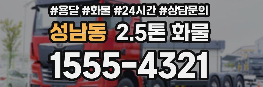 성남동 2.5톤 화물