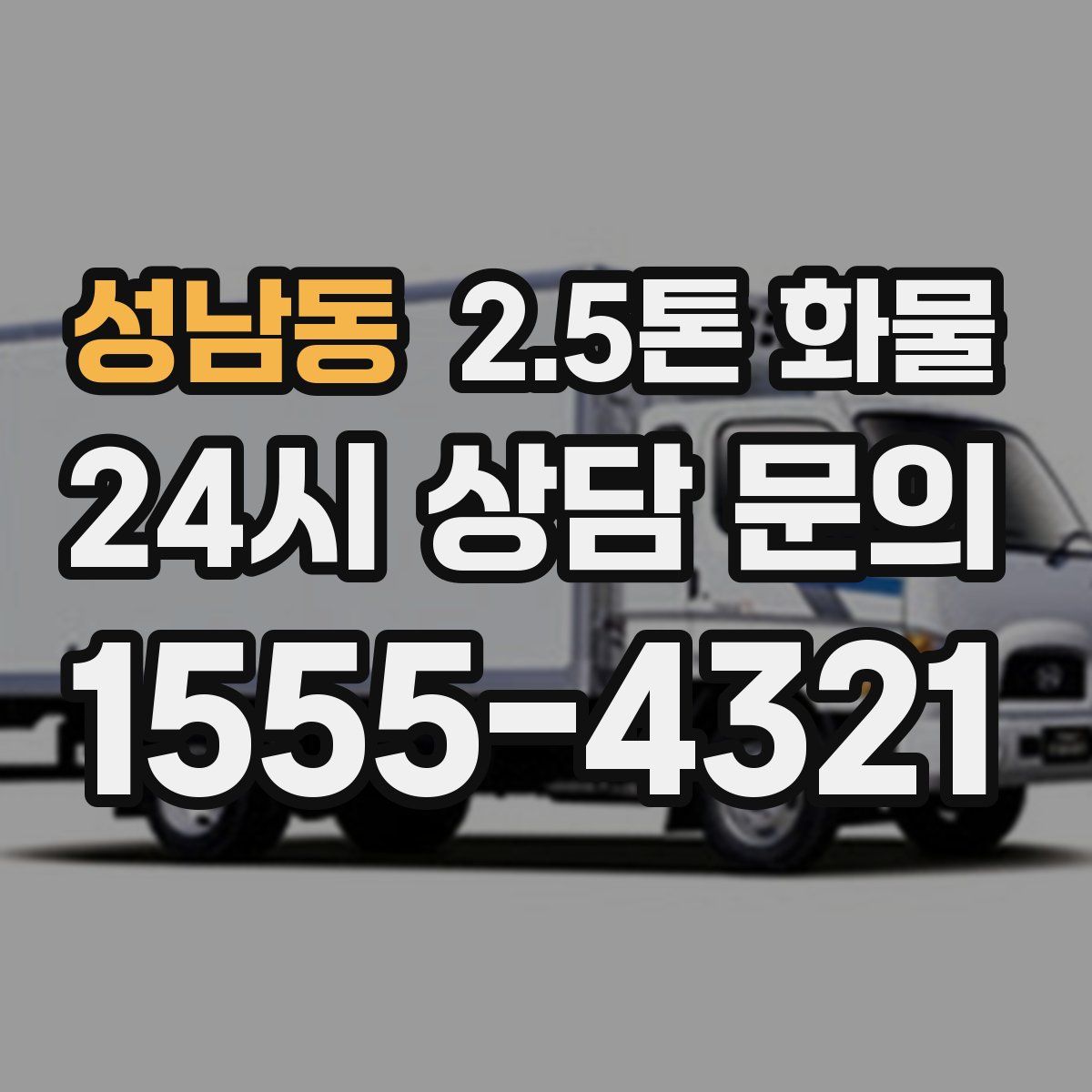 성남동 2.5톤 화물