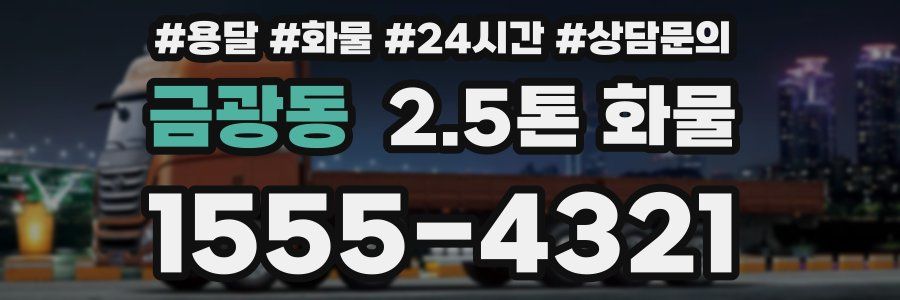 금광동 2.5톤 화물
