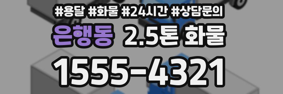 은행동 2.5톤 화물