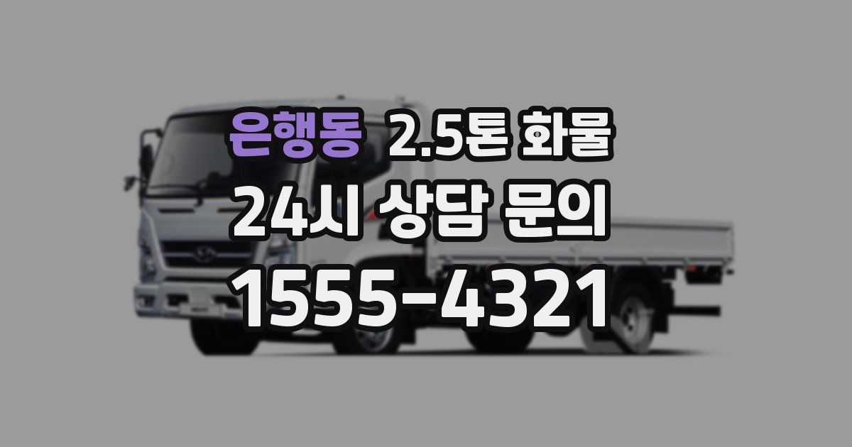 은행동 2.5톤 화물