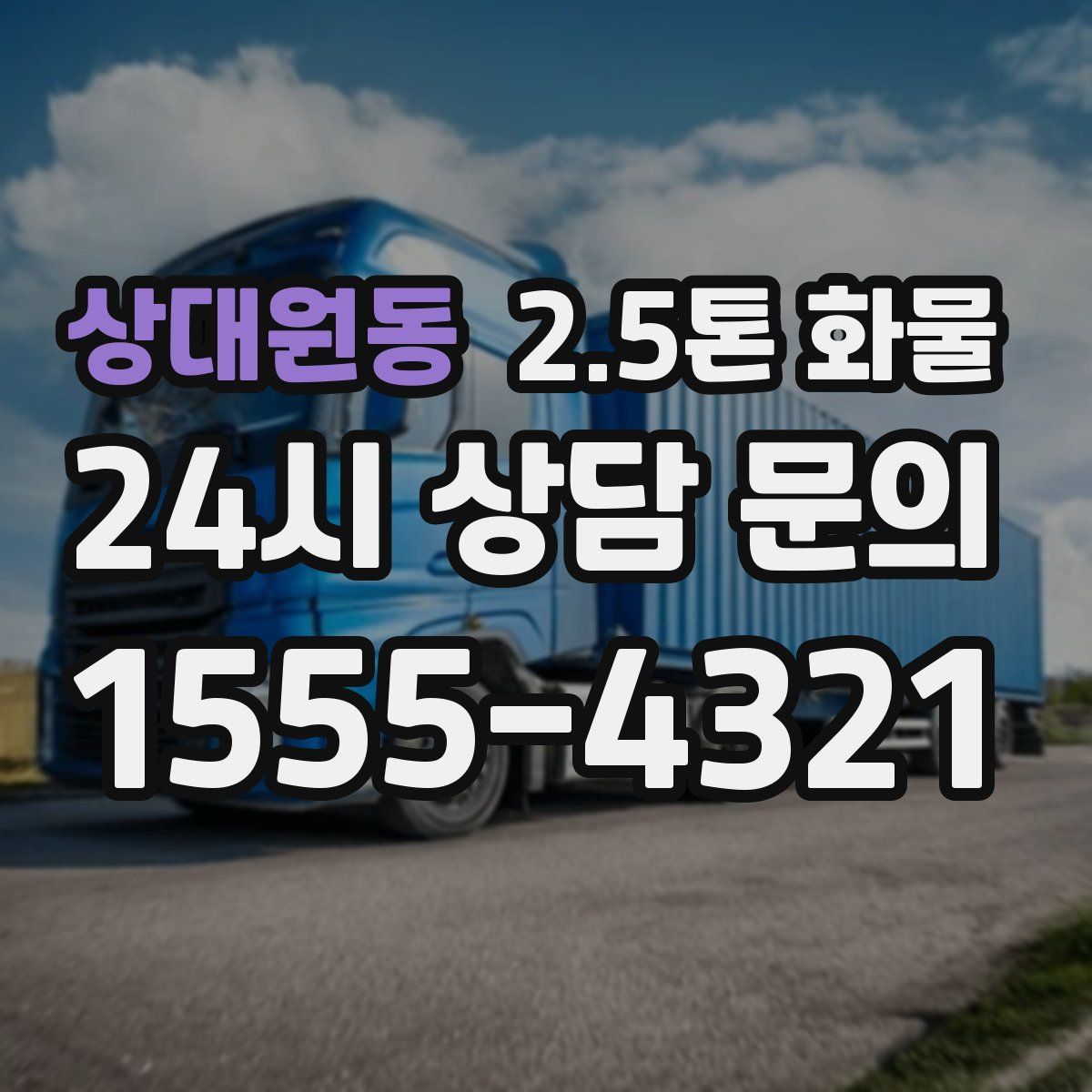 상대원동 2.5톤 화물