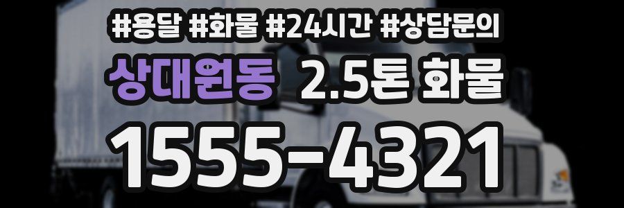 상대원동 2.5톤 화물
