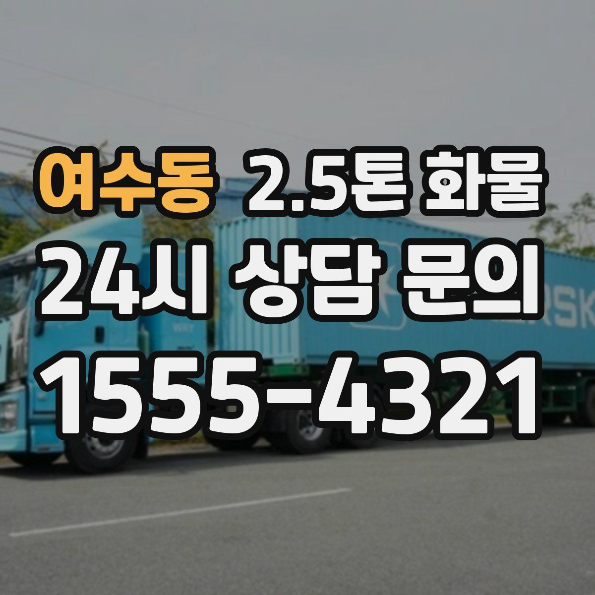 여수동 2.5톤 화물