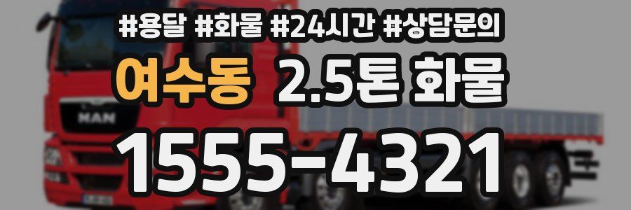 여수동 2.5톤 화물