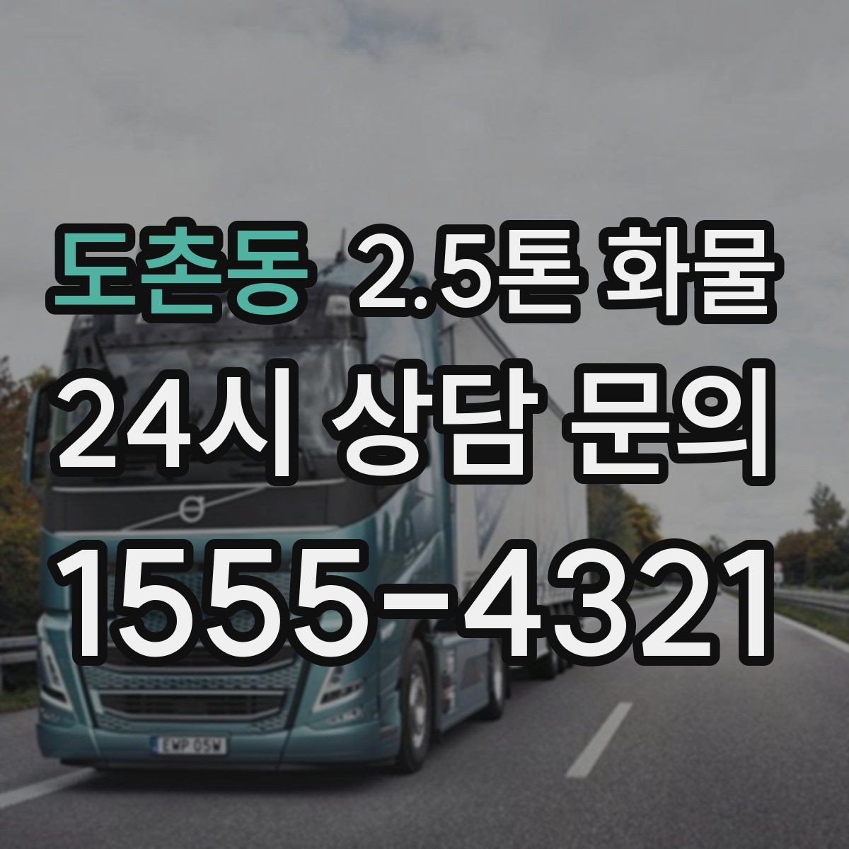도촌동 2.5톤 화물
