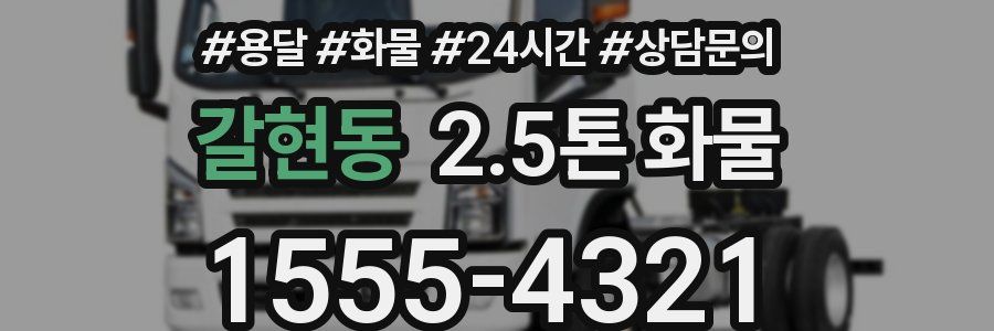 갈현동 2.5톤 화물