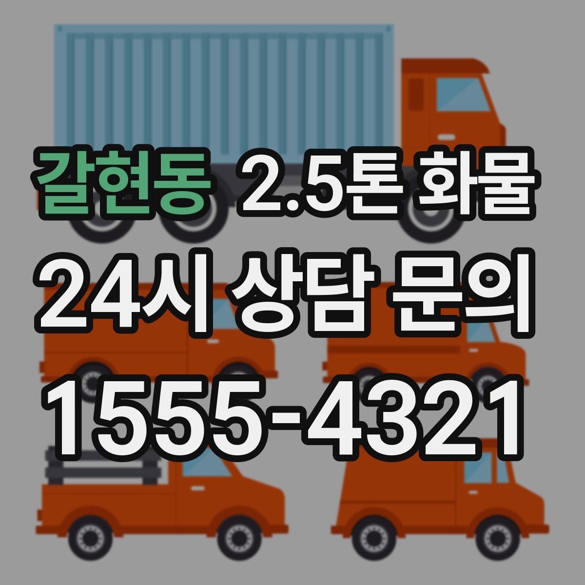 갈현동 2.5톤 화물