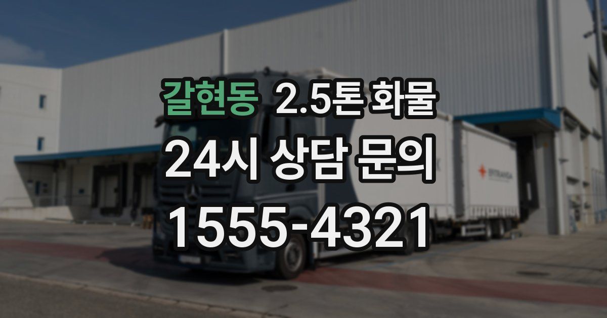 갈현동 2.5톤 화물