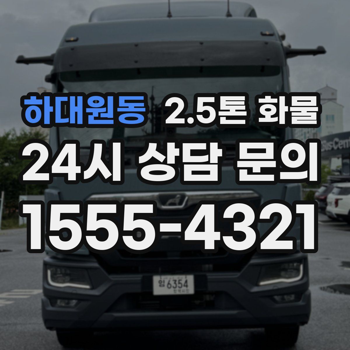 하대원동 2.5톤 화물