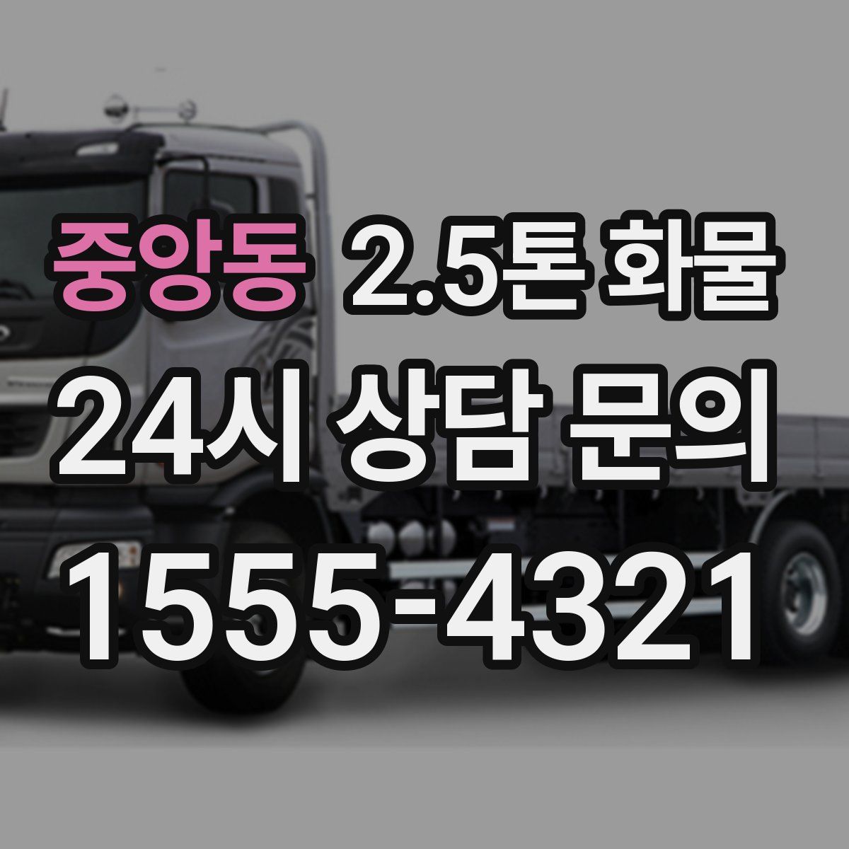 중앙동 2.5톤 화물