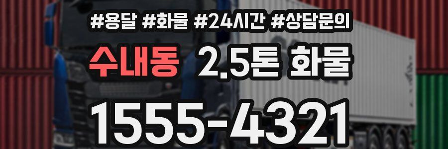 수내동 2.5톤 화물