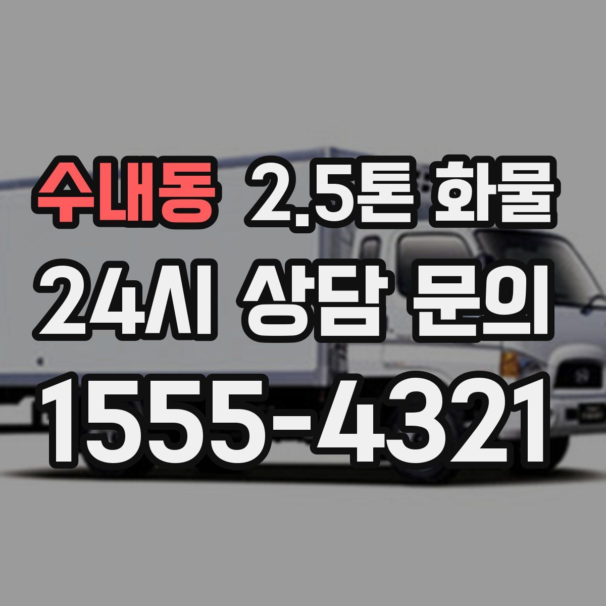 수내동 2.5톤 화물