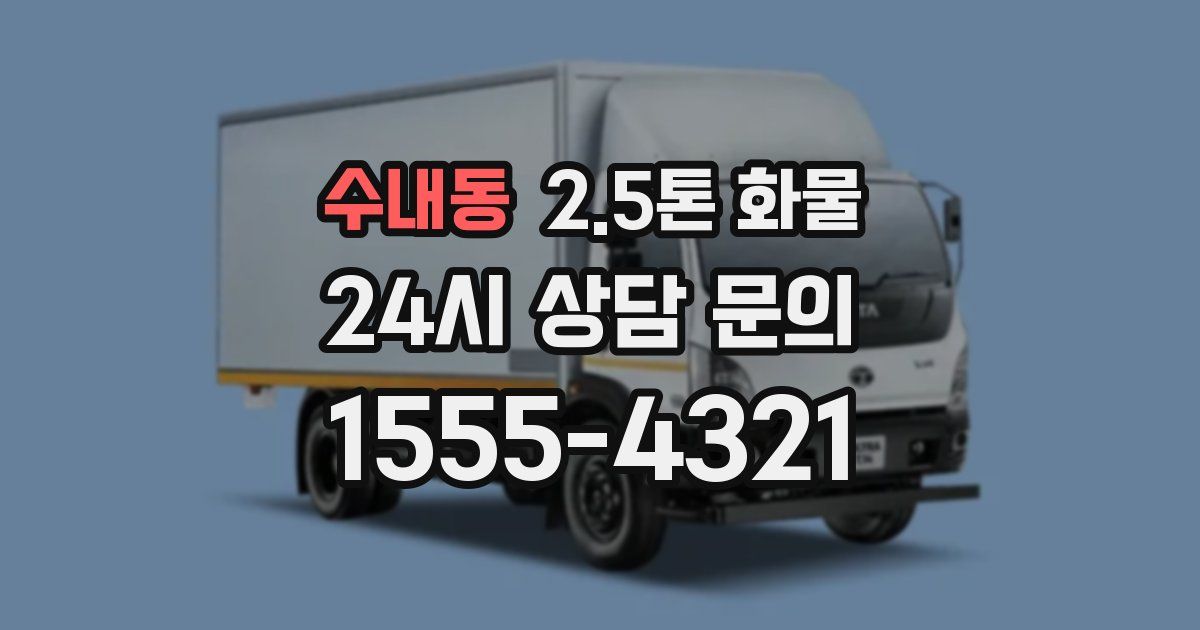 수내동 2.5톤 화물