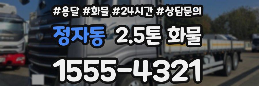 정자동 2.5톤 화물