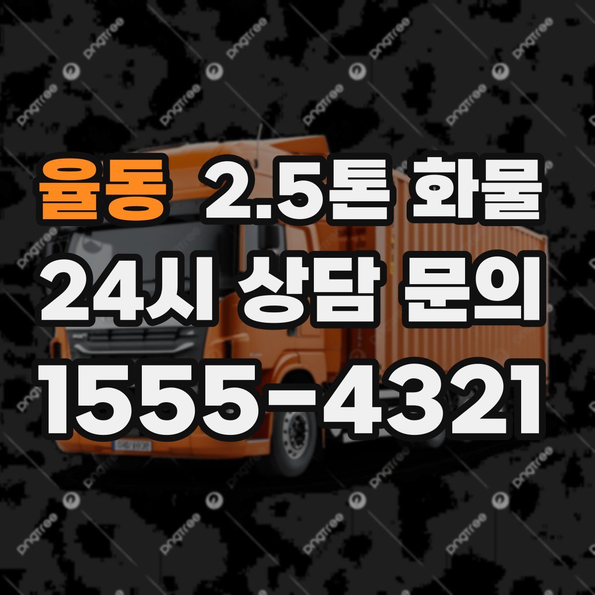 율동 2.5톤 화물